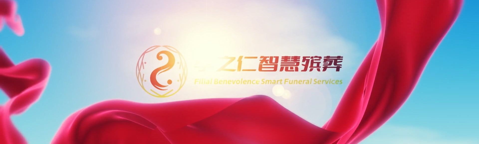 枣庄市中孝之仁智慧殡葬陵墓园服务系统平台